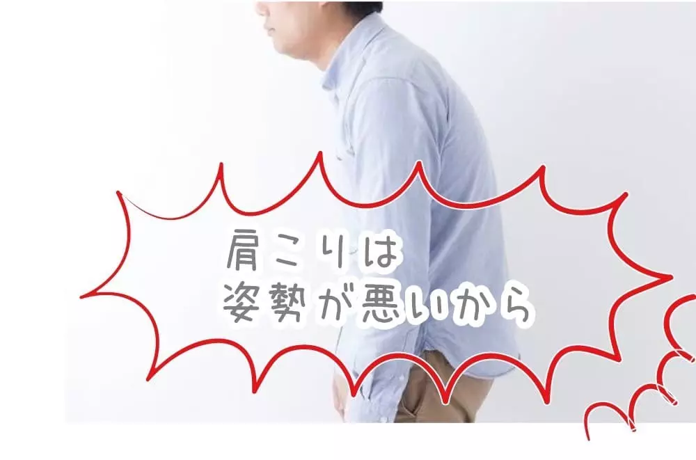 姿勢が悪い